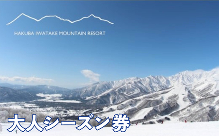 白馬岩岳スノーフィールド 大人シーズン券/長野県白馬村 HAKUBA IWATAKE スキー チケット リフト券 パウダースノー ゲレンデ 北アルプス 白馬岩岳スノーフィールド おすすめ 人気 ウィンタースポーツ ギフト 贈答 [L0200283]
