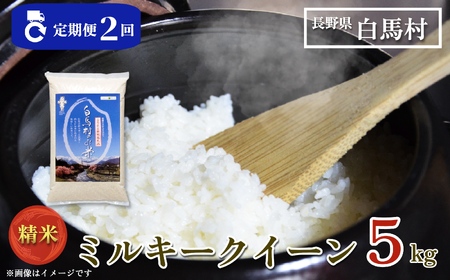 [2ヶ月連続お届け][令和7年産・新米・先行予約]白馬産ミルキークイーン精米5kg 全2回/長野県白馬村 2025年産 定期便 米 白米 精米後発送 お米 ご飯 ごはん 送料無料[B0030158]