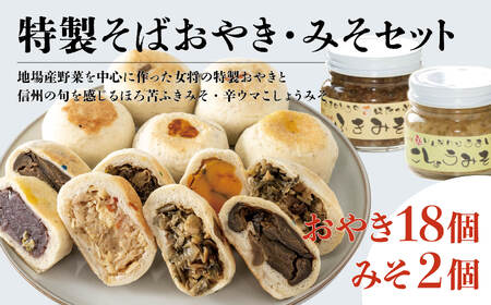手作りそば粉おやき・特製みそセット(おやき18個・みそ2個)/長野県白馬村 信州 冷凍 特製みそ 詰め合わせ ギフト 名物 ご当地グルメ 郷土料理 お取り寄せ 贈答用 国産野菜 長野グルメ[H0440362]