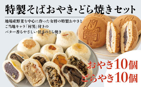 村男Ⅲ世どら焼き&そばおやきセット(どら焼き 10個・そばおやき 10個)/長野県白馬村 信州 冷凍 和スイーツ 詰め合わせ ギフト 名物 ご当地グルメ 郷土料理 お取り寄せ 贈答用 国産野菜 長野グルメ[G0440363]