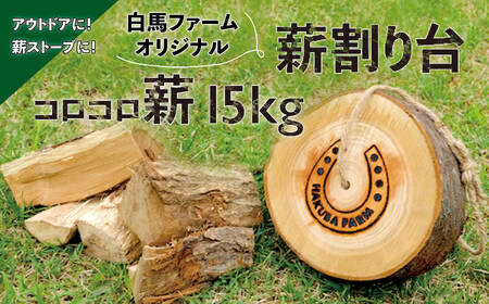 オリジナル薪割り台+コロコロ薪15kg セット