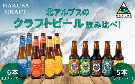 クラフトビール「HAKUBA CRAFT」330ml×6本セット + Hakuba Brewing Company クラフトビール 330ml×5本セット/長野県白馬村 地ビール 飲み比べ お取り寄せ 家飲み 宅飲み ギフト プレゼント 贈答用 地域限定ビール ご当地ビール[R10010003-B]