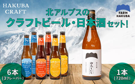 クラフトビール「HAKUBA CRAFT」330ml×6本セット + 純米吟醸 白馬そだち 720ml/長野県白馬村 地ビール 日本酒 酒米 旨み 辛口 飲み比べセット お取り寄せ 家飲み 宅飲み ギフト プレゼント 贈答用 地域限定ビール ご当地ビール[R10010004-B]
