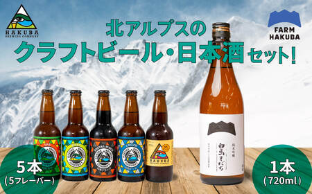 Hakuba Brewing クラフトビール 5本セット + 純米吟醸 白馬そだち 720ml/長野県白馬村 地ビール 日本酒 酒米 旨み 辛口 飲み比べセット お取り寄せ 家飲み 宅飲み ギフト プレゼント 贈答用 地域限定ビール ご当地ビール[R10010005-B]