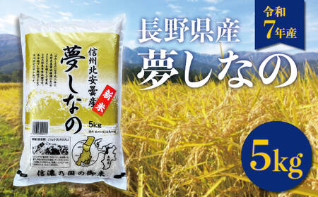 [令和7年産]長野県白馬村産 夢しなの 精米 5kg /ゆめしなの 白馬 新米 白米 お米 コメ 北アルプス 清流米 農家直送 ご飯 ごはん 送料無料 新鮮精米[B0050661]