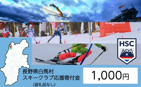 【返礼品なし】白馬村スキークラブ応援寄付金　1000円【A0001-02】