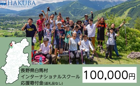 【返礼品なし】白馬インターナショナルスクール支援金 100,000円【M0010087】