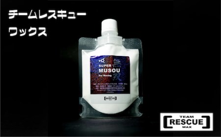 RESCUEWAX ポリエチレンホットワックスの最高峰[SUPER MUSOU 60g][N0560422]