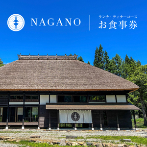 レストラン「NAGANO」ランチ・ディナーコース お食事券(1万円)
