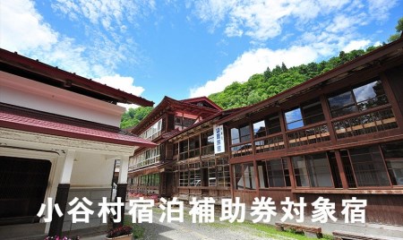 安心の環境と歴史と文化財の宿「小谷温泉大湯元 山田旅館」に泊まる!小谷村宿泊券10,000円分