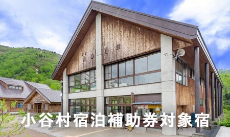標高約1,900mの自然の宝庫、中部山岳国立公園・栂池自然園内「栂池山荘」に泊まる!小谷村宿泊券10,000円分