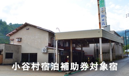 姫川渓流の流れる山間にたたずむ老舗の温泉宿「湯の宿朝日荘」に泊まる!小谷村宿泊券10,000円分