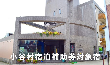 小谷・白馬を楽しんでいただける地域密着の特別企画やイベント満載!「ホテル ベルクール イノマタ」に泊まる!小谷村宿泊券10,000円分