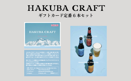 HAKUBA CRAFT ギフトカード定番 6 本セット