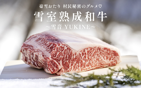 豪雪おたり 村民秘密のグルメ♡ 雪室熟成和牛 〜雪音 YUKINE〜