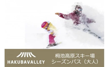 HAKUBA VALLEY 栂池高原スキー場シーズンパス(大人)1枚