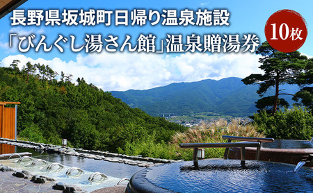 長野県坂城町日帰り温泉施設「びんぐし湯さん館」温泉贈湯券10枚 チケット 温泉 日帰り温泉 日帰り 旅行 温泉施設 長野県 坂城町