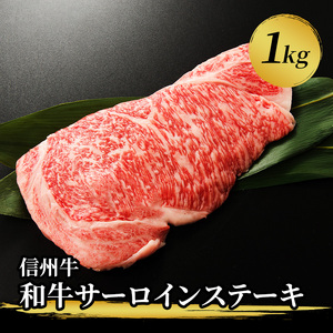 信州牛　和牛サーロインステーキ　1kg