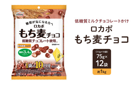 ロカボ もち麦チョコ お菓子 低糖質 おやつ もち麦 麦チョコ チョコレート