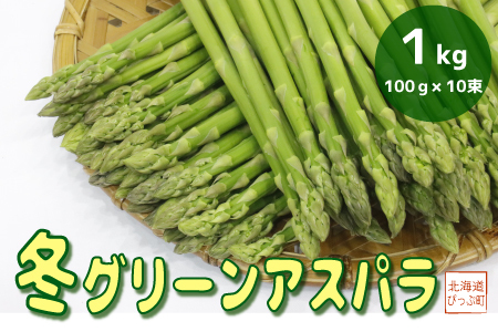 [12月下旬発送]有限会社菅原クリーンファーム産 伏せ込み栽培 冬グリーンアスパラ(M〜L)1kg