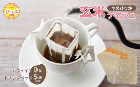 比布町産ゆめぴりか玄米使用 玄米デカフェ ドリップパック 10g×5袋[JAぴっぷ町]ノンカフェイン カフェインレス 焙煎 玄米 コーヒー 紅茶 玄米茶 飲み物 北海道 比布町 ぴっぷ