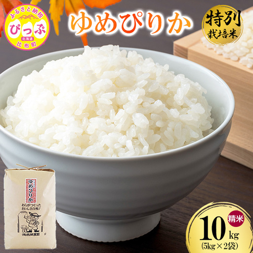 令和7年産 特別栽培米 ゆめぴりか 精米 10kg（5kg×2）【西間農園】米 お米 北海道産 北海道米 特Aランク 国産 白米 コメ JGAP認証農場 北海道 比布町 ぴっぷ 1005-042