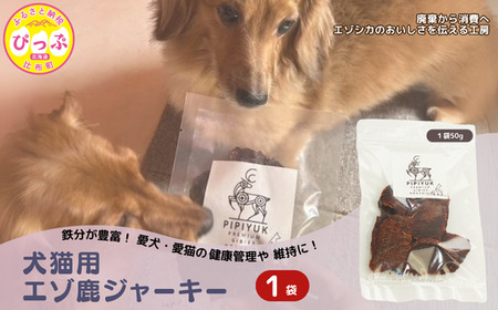 [犬猫用]エゾ鹿ジャーキー 50g×1袋[PIPIYUK]ジビエ 鹿肉 ペット いぬ ねこ イヌ ネコ おやつ ペットフード エサ 干し肉 北海道 比布町 ぴっぷ