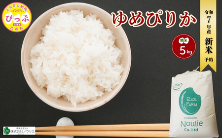 2025年産 先行受付[農業生産法人ノウリエ]北海道産 ゆめぴりか 精米 5kg[10月から11月上旬発送]米 お米 北海道米 特Aランク 国産 白米 コメ 北海道 比布町 ぴっぷ