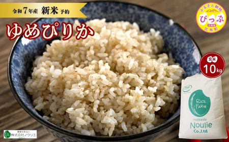 2025年産 先行受付[農業生産法人ノウリエ]北海道産 ゆめぴりか 玄米 10kg[10月から11月上旬発送]米 お米 北海道米 特Aランク 国産 コメ 北海道 比布町 ぴっぷ