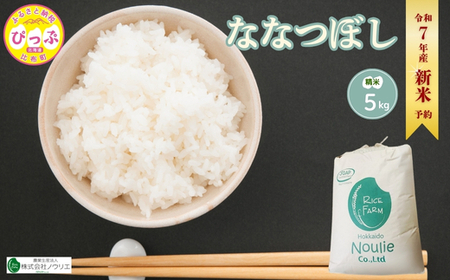2025年産 先行受付[農業生産法人ノウリエ]北海道産 ななつぼし 精米 5kg[10月から11月上旬発送]米 お米 北海道米 特Aランク 国産 白米 コメ 北海道 比布町 ぴっぷ
