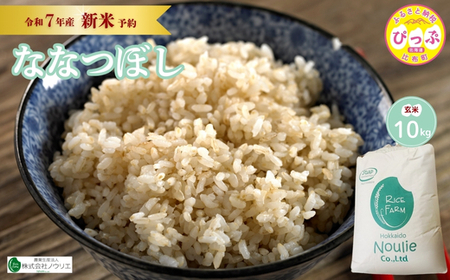 2025年産 先行受付[農業生産法人ノウリエ]北海道産 ななつぼし 玄米 10kg[10月から11月上旬発送]米 お米 北海道米 特Aランク 国産 コメ 北海道 比布町 ぴっぷ