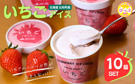 JAぴっぷ町 いちごアイス 10個セット