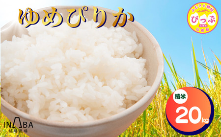 ゆめぴりか 精米 20kg[稲場農場][先行予約]米 お米 北海道米 特Aランク 国産 白米 コメ 北海道 比布町 ぴっぷ