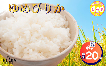 ゆめぴりか 精米 20kg 3回 定期便[稲場農場][2025年産 先行受付] 米 お米 北海道米 特Aランク 国産 白米 コメ 北海道 比布町 ぴっぷ