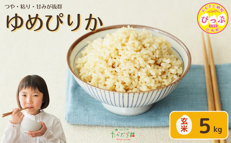 令和7年産 新米 ゆめぴりか 玄米 5kg[たかだ畑] 米 お米 北海道米 特Aランク 国産 玄米 コメ 2025年産 北海道 比布町 ぴっぷ