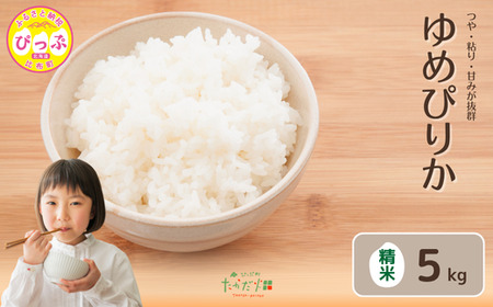令和7年産 新米 ゆめぴりか 精米 5kg[たかだ畑] 米 お米 北海道米 特Aランク 国産 白米 コメ 2025年産 北海道 比布町 ぴっぷ