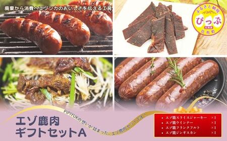 エゾ鹿肉ギフトセットA[PIPIYUK]ジビエ 鹿肉 鹿 ジャーキー 干し肉 ウインナー フランクフルト ジンギスカン ギフト セット 詰め合わせ 北海道 比布町 ぴっぷ