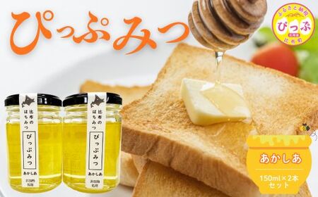比布町産 はちみつ 「ぴっぷみつ(あかしあ)」150ml×2本 セット 北海道産 国産 非加熱 純粋はちみつ ハチミツ 蜂蜜 ハニー アカシア 瓶 ビン 詰め合せ 北海道 比布町 ぴっぷ