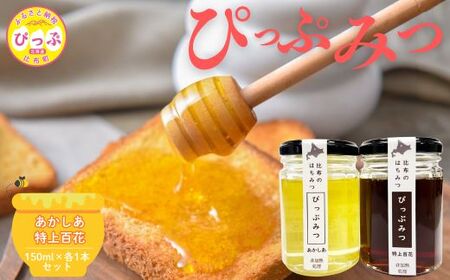 比布町産 はちみつ 「ぴっぷみつ(あかしあ・特上百花)」150ml 各1本 セット 北海道産 国産 非加熱 純粋はちみつ ハチミツ 蜂蜜 ハニー アカシア 百花蜜 瓶 ビン 詰め合せ 北海道 比布町 ぴっぷ