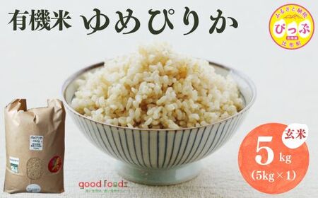 令和7年産 今野農園 ゆめぴりか有機米 玄米 5kg[アークフーズ(株)] 化学肥料不使用 米 お米 北海道米 特Aランク 国産 コメ 2025年産 北海道 比布町 ぴっぷ