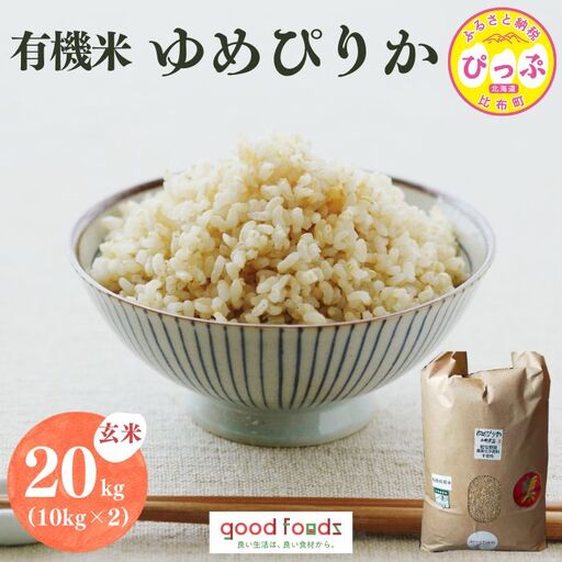 令和7年産 今野農園 ゆめぴりか有機米 玄米 20kg【アークフーズ(株)】 化学肥料不使用 米 お米 北海道米 特Aランク 国産 コメ 2025年産 北海道 比布町 ぴっぷ 1027-003