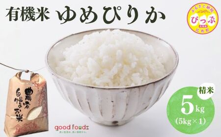 令和7年産 今野農園 ゆめぴりか有機米 精米 5kg[アークフーズ(株)] 化学肥料不使用 米 お米 北海道米 特Aランク 国産 白米 コメ 2025年産 北海道 比布町 ぴっぷ