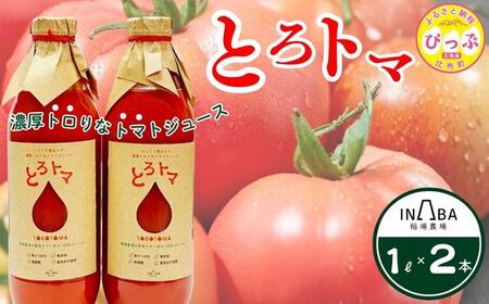 果汁100%トマトジュース「とろトマ」 1L×2本[稲場農場] 無塩 果汁100% とまと ジュース 無添加 着色料不使用 無調整 濃厚 料理 飲料 北海道 比布町 ぴっぷ