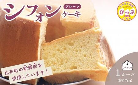 シフォンケーキ(17cm)[Calmiss Cafe]スイーツ デザート おやつ お菓子 焼き菓子 洋菓子 お取り寄せ 冷凍 北海道 比布町 ぴっぷ