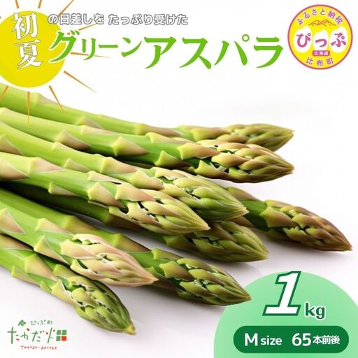 [2026年6月中旬から発送]比布町産 グリーンアスパラ Mサイズ 1kg(65本前後)[たかだ畑]アスパラガス 野菜 新鮮 緑黄色野菜 国産 北海道産 産地直送 北海道 比布町 ぴっぷ