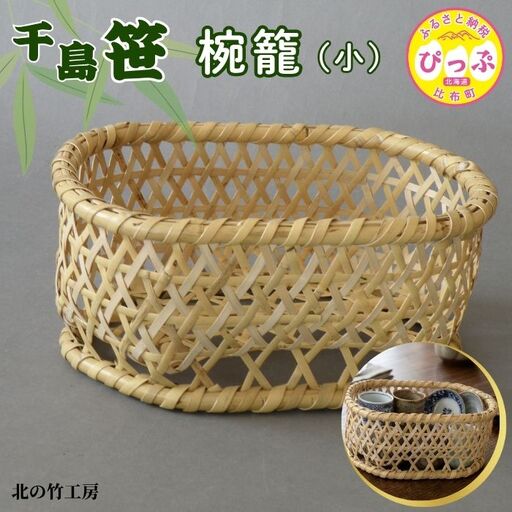 千島笹 椀籠(小)[北の竹工房]日用品 雑貨 竹材 竹製品 加工品 竹細工 籠 かご カゴ 北海道 比布町 ぴっぷ