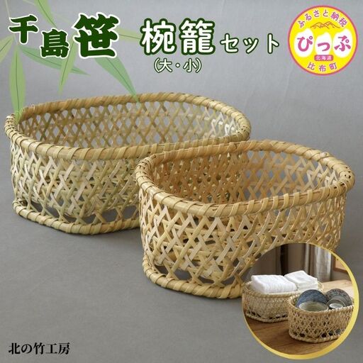 千島笹 椀籠（大・小）セット【北の竹工房】日用品 雑貨 竹材 竹製品 加工品 竹細工 籠 かご カゴ 北海道 比布町 ぴっぷ 1003-016