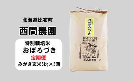 [新米予約]2024年産 西間農園 おぼろづき(特別栽培米) みがき玄米 5kg[3か月定期便]