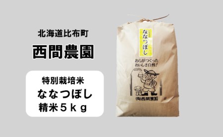 [新米予約]2024年産 西間農園 ななつぼし(特別栽培米) 精米 5kg