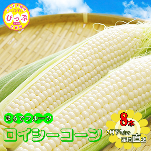 [2026年7月下旬頃発送]「ロイシーコーン」 8本 約1.6kg[たかだ畑]とうもろこし スイートコーン 白い 野菜 産地直送 とうきび BBQ バーベキュー キャンプ 甘い 北海道 比布町 ぴっぷ